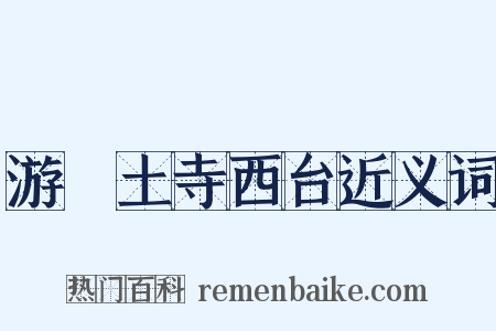 游呪土寺西台近义词是什么意思的图片